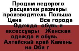 Продам недорого расцветки размеры производитель Польша  › Цена ­ 700 - Все города Одежда, обувь и аксессуары » Женская одежда и обувь   . Алтайский край,Камень-на-Оби г.